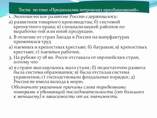 1. Экономическое развитие России сдерживалось: а) развитием товарного производства; б) системой крепостного