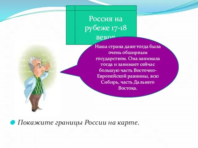 Покажите границы России на карте. Россия на рубеже 17-18 веков Наша страна