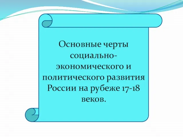 Основные черты социально-экономического и политического развития России на рубеже 17-18 веков.