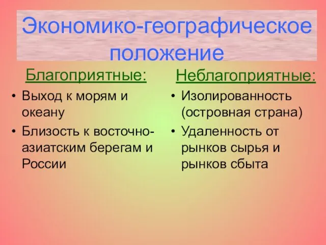 Экономико-географическое положение Благоприятные: Выход к морям и океану Близость к восточно- азиатским