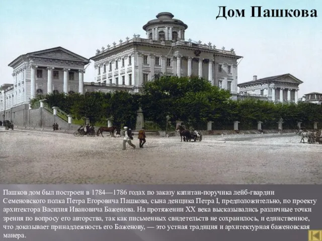 Пашков дом был построен в 1784—1786 годах по заказу капитан-поручика лейб-гвардии Семеновского