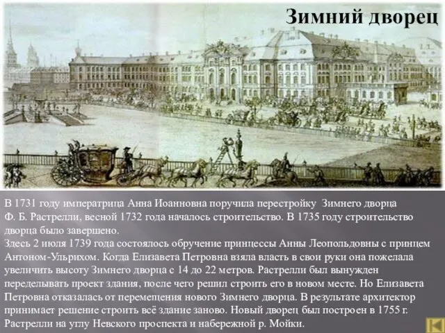 В 1731 году императрица Анна Иоанновна поручила перестройку Зимнего дворца Ф. Б.