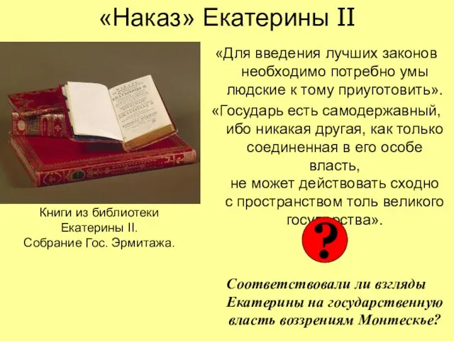 «Наказ» Екатерины II «Для введения лучших законов необходимо потребно умы людские к