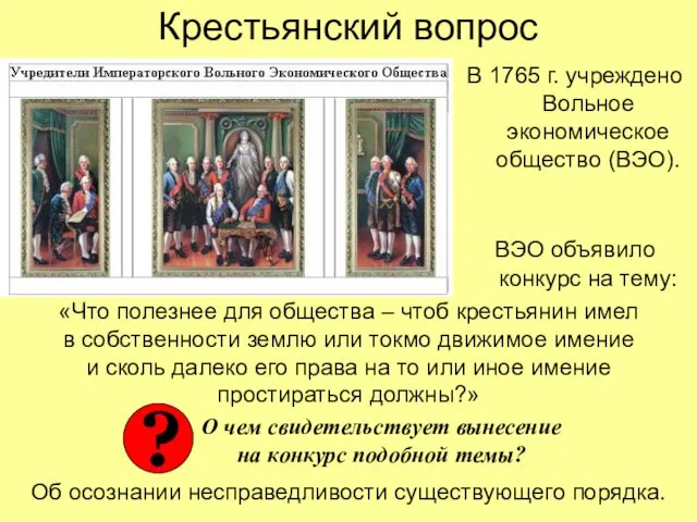 Крестьянский вопрос В 1765 г. учреждено Вольное экономическое общество (ВЭО). ВЭО объявило