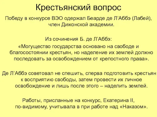 Крестьянский вопрос Победу в конкурсе ВЭО одержал Беарде де Л’Аббэ (Лабей), член