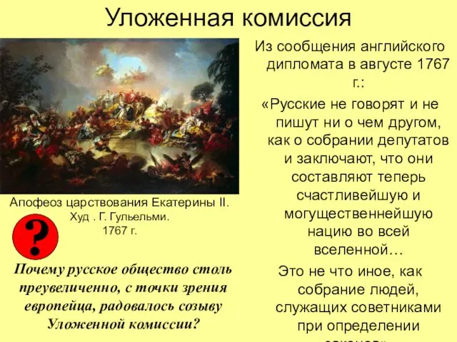 Уложенная комиссия Из сообщения английского дипломата в августе 1767 г.: «Русские не