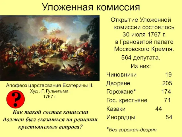 Уложенная комиссия Открытие Уложенной комиссии состоялось 30 июля 1767 г. в Грановитой