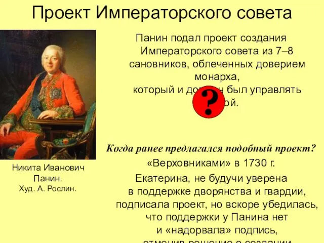 Проект Императорского совета Панин подал проект создания Императорского совета из 7–8 сановников,