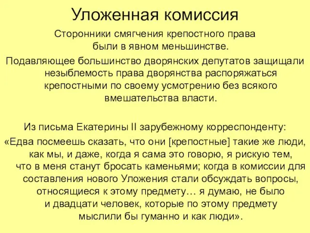 Уложенная комиссия Сторонники смягчения крепостного права были в явном меньшинстве. Подавляющее большинство