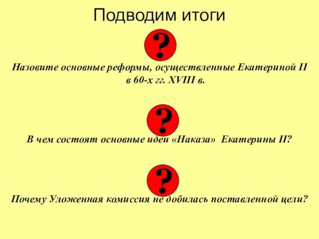 Подводим итоги Назовите основные реформы, осуществленные Екатериной II в 60-х гг. XVIII