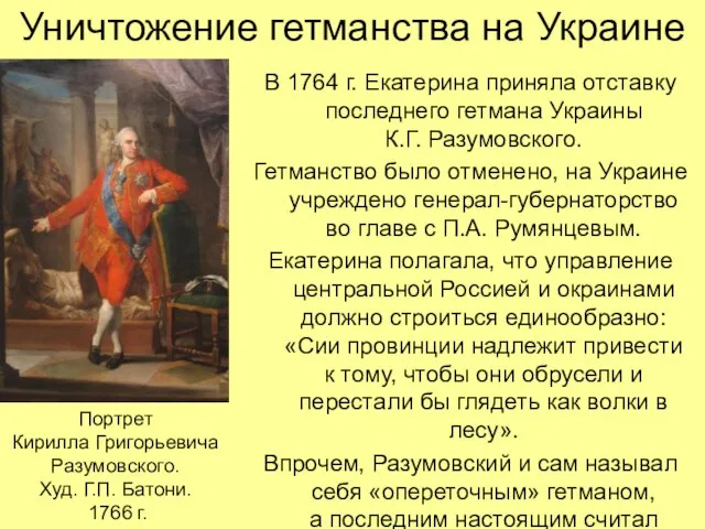 Уничтожение гетманства на Украине В 1764 г. Екатерина приняла отставку последнего гетмана