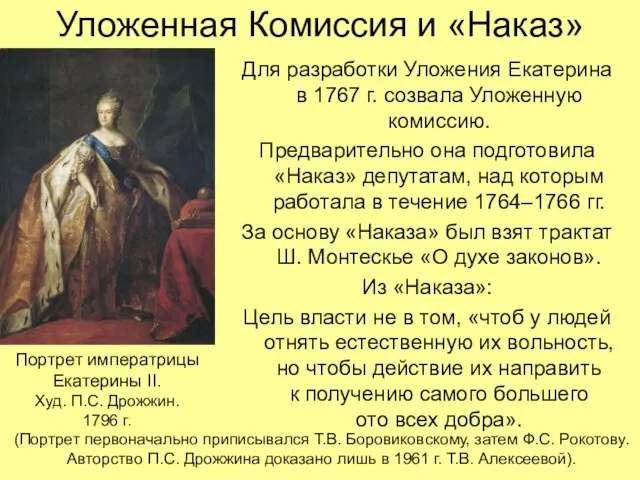 Уложенная Комиссия и «Наказ» Для разработки Уложения Екатерина в 1767 г. созвала