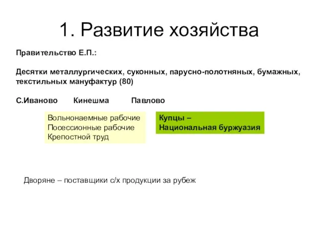 1. Развитие хозяйства Правительство Е.П.: Десятки металлургических, суконных, парусно-полотняных, бумажных, текстильных мануфактур