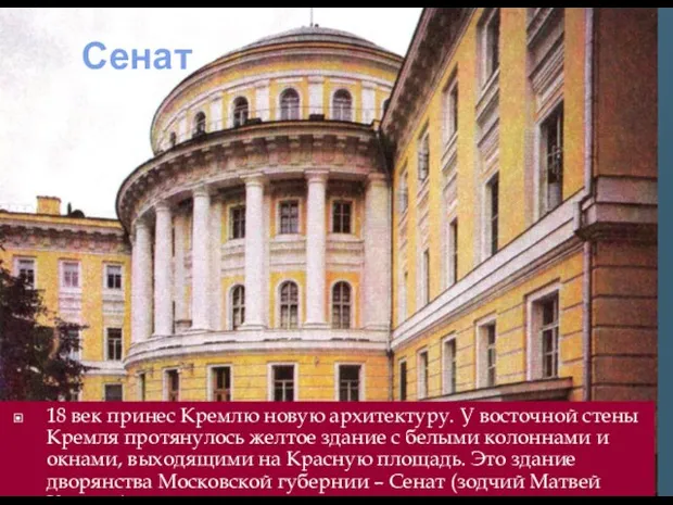 Сенат 18 век принес Кремлю новую архитектуру. У восточной стены Кремля протянулось