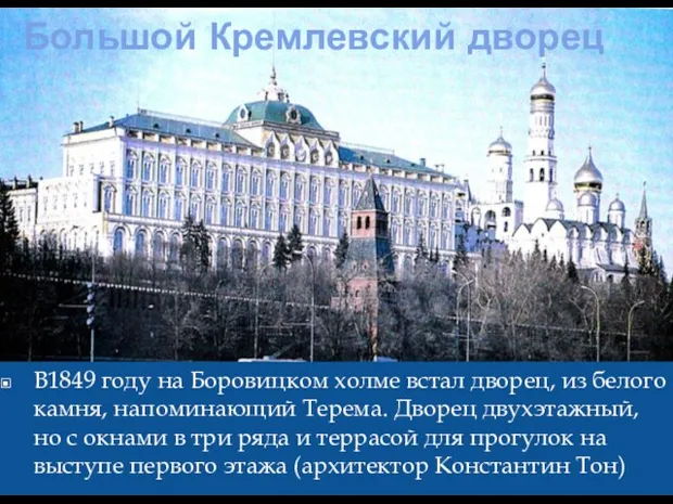 Большой Кремлевский дворец В1849 году на Боровицком холме встал дворец, из белого