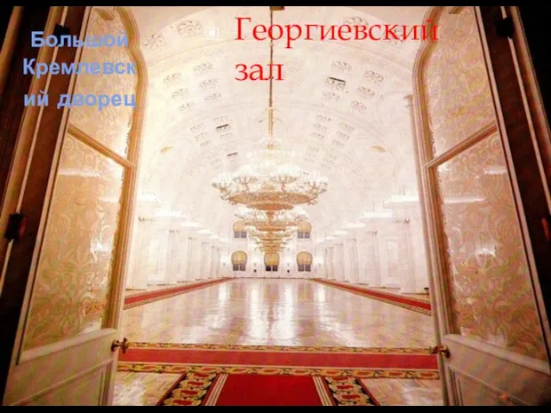 Георгиевский зал Большой Кремлевский дворец