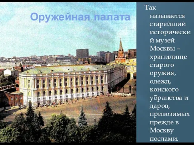 Оружейная палата Так называется старейший исторический музей Москвы – хранилище старого оружия,