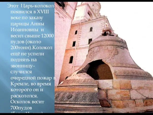 Этот Царь-колокол появился в XVIII веке по заказу царицы Анны Иоанновны и