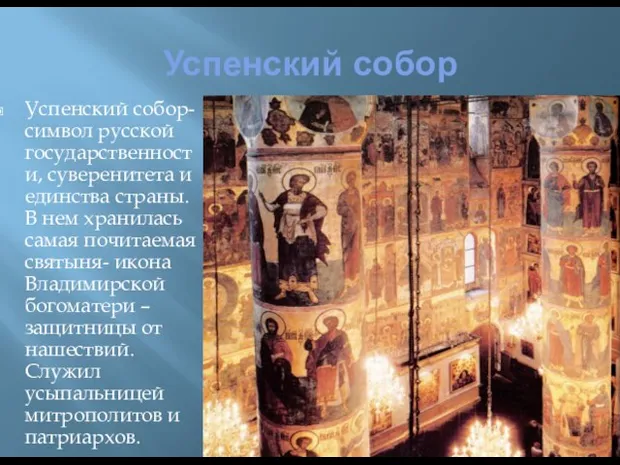 Успенский собор Успенский собор-символ русской государственности, суверенитета и единства страны. В нем