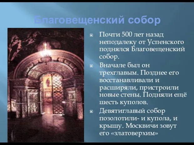 Почти 500 лет назад неподалеку от Успенского поднялся Благовещенский собор. Вначале был