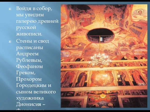 Войдя в собор, мы увидим галерею древней русской живописи. Стены и свод