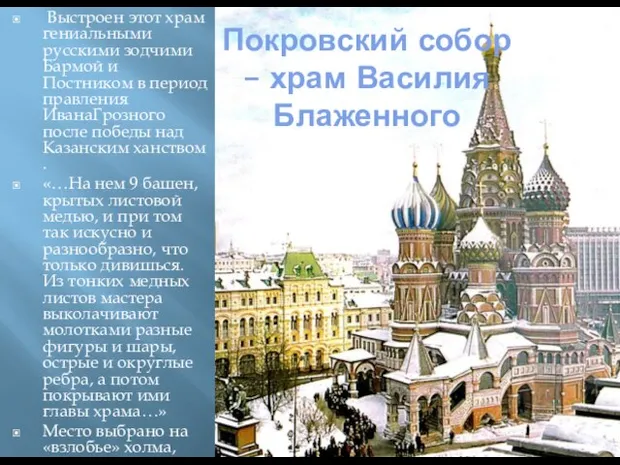 Выстроен этот храм гениальными русскими зодчими Бармой и Постником в период правления