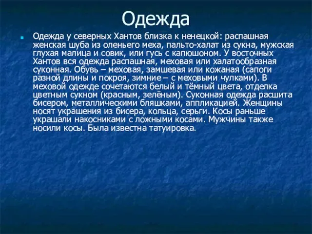 Одежда Одежда у северных Хантов близка к ненецкой: распашная женская шуба из