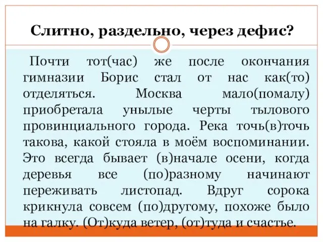 Слитно, раздельно, через дефис? Почти тот(час) же после окончания гимназии Борис стал