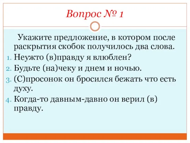 Вопрос № 1 Укажите предложение, в котором после раскрытия скобок получилось два