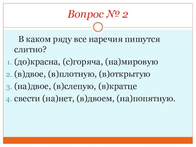 Вопрос № 2 В каком ряду все наречия пишутся слитно? (до)красна, (с)горяча,