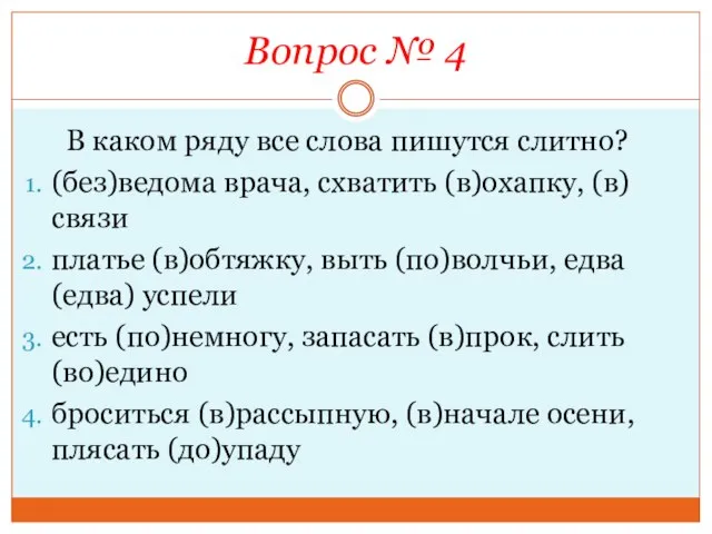 Вопрос № 4 В каком ряду все слова пишутся слитно? (без)ведома врача,