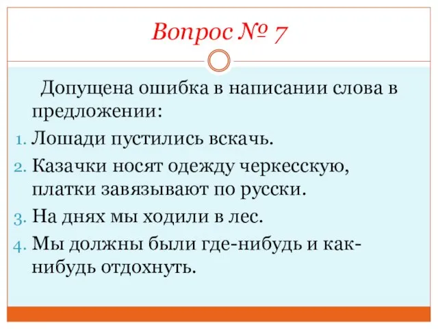 Вопрос № 7 Допущена ошибка в написании слова в предложении: Лошади пустились