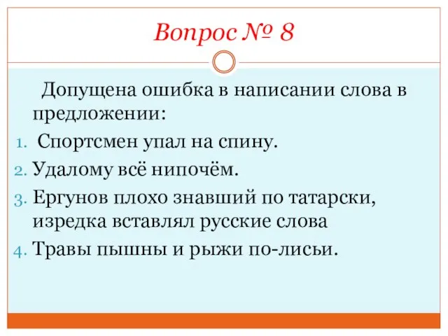 Вопрос № 8 Допущена ошибка в написании слова в предложении: Спортсмен упал