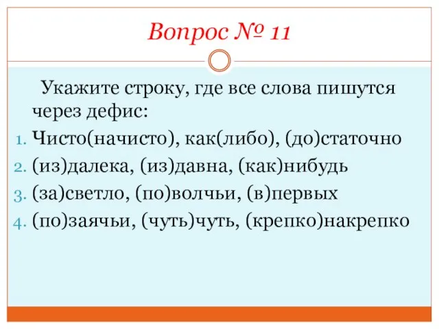 Вопрос № 11 Укажите строку, где все слова пишутся через дефис: Чисто(начисто),