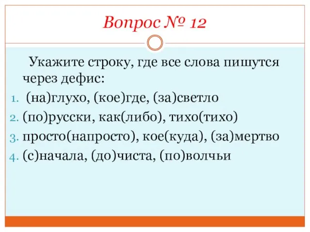 Вопрос № 12 Укажите строку, где все слова пишутся через дефис: (на)глухо,