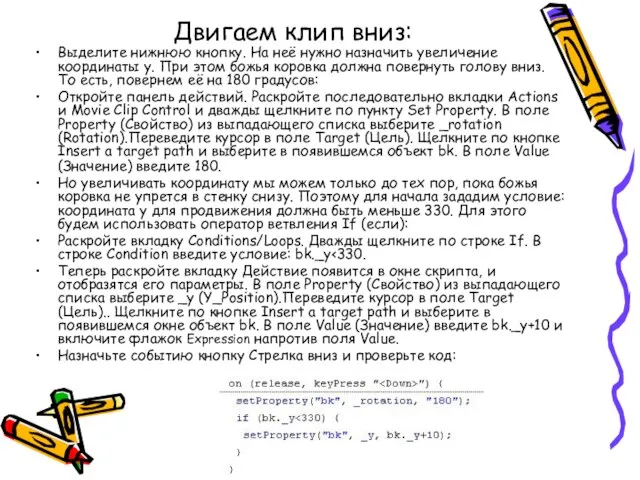 Двигаем клип вниз: Выделите нижнюю кнопку. На неё нужно назначить увеличение координаты