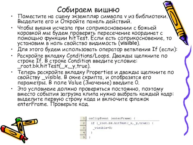 Собираем вишню Поместите на сцену экземпляр символа v из библиотеки. Выделите его