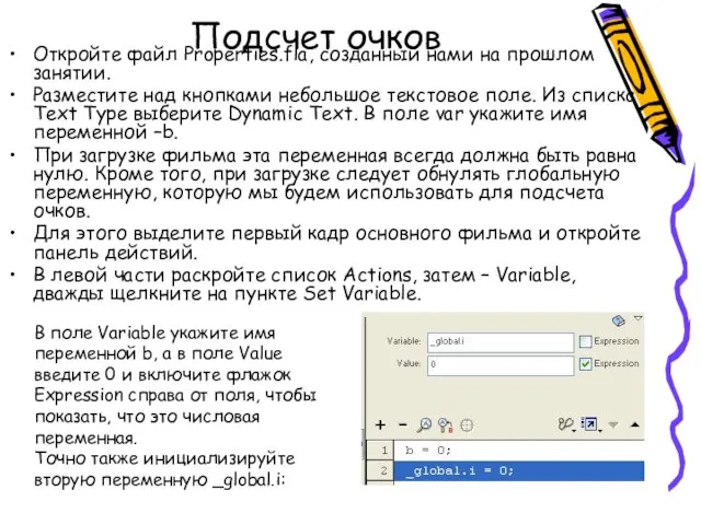 Подсчет очков Откройте файл Properties.fla, созданный нами на прошлом занятии. Разместите над