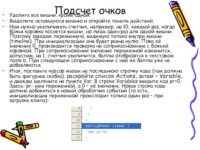 Подсчет очков Удалите все вишни, кроме одной. Выделите оставшуюся вишню и откройте