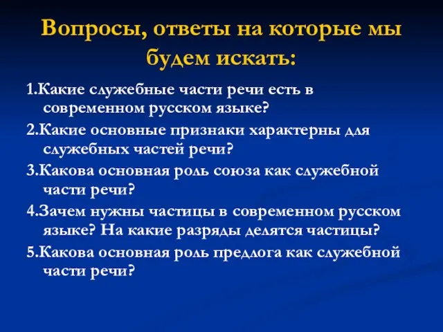 Вопросы, ответы на которые мы будем искать: 1.Какие служебные части речи есть