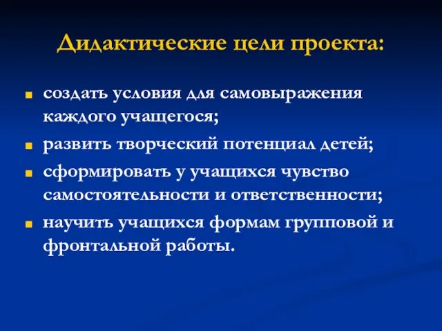 Дидактические цели проекта: создать условия для самовыражения каждого учащегося; развить творческий потенциал