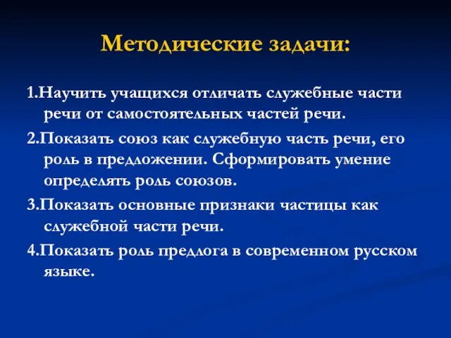 Методические задачи: 1.Научить учащихся отличать служебные части речи от самостоятельных частей речи.