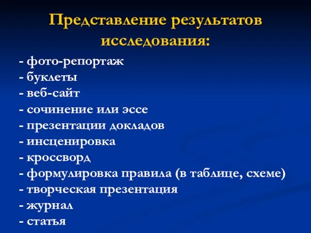 Представление результатов исследования: - фото-репортаж - буклеты - веб-сайт - сочинение или