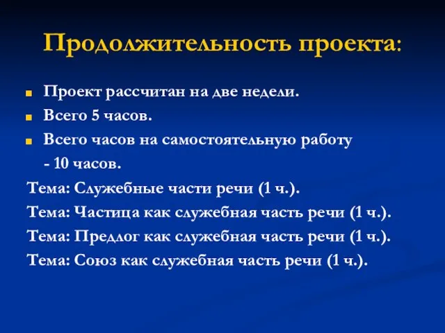 Продолжительность проекта: Проект рассчитан на две недели. Всего 5 часов. Всего часов