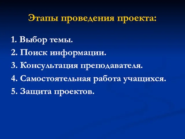 Этапы проведения проекта: 1. Выбор темы. 2. Поиск информации. 3. Консультация преподавателя.