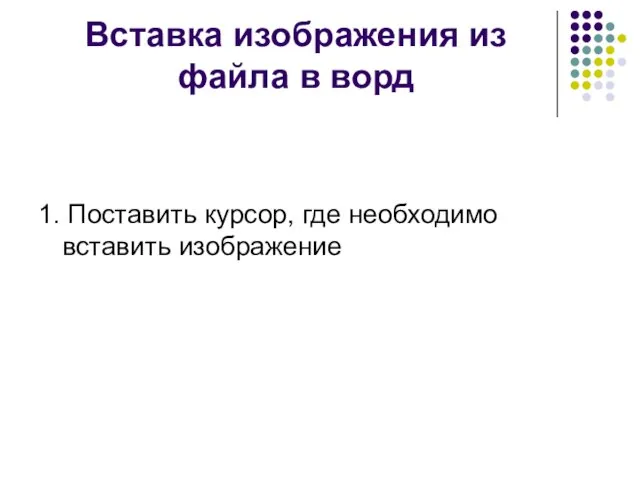 Вставка изображения из файла в ворд 1. Поставить курсор, где необходимо вставить изображение