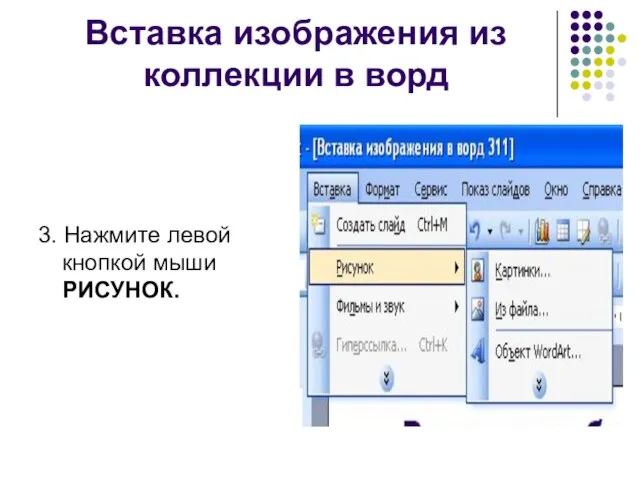 Вставка изображения из коллекции в ворд 3. Нажмите левой кнопкой мыши РИСУНОК.