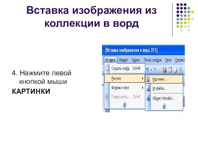 Вставка изображения из коллекции в ворд 4. Нажмите левой кнопкой мыши КАРТИНКИ