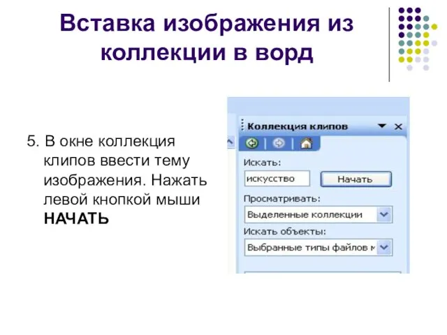 Вставка изображения из коллекции в ворд 5. В окне коллекция клипов ввести