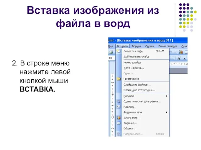 Вставка изображения из файла в ворд 2. В строке меню нажмите левой кнопкой мыши ВСТАВКА.